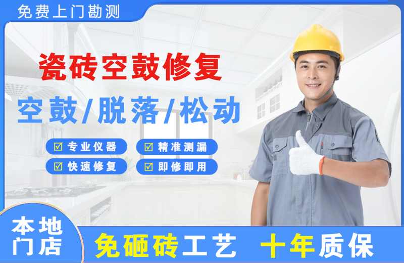 环县瓷砖空鼓修复
